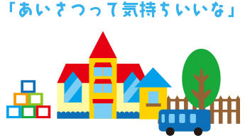 「あいさつって気持ちいいな」