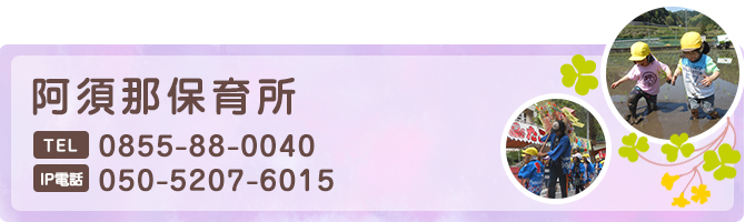 阿須那保育所 TEL:0855-88-0040