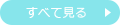 すべて見る