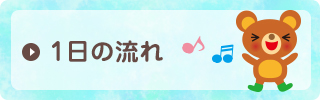 1日の流れ