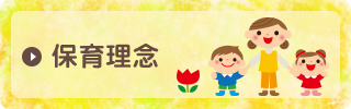 保育理念