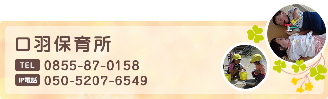 口羽保育所 TEL:0855-87-0158