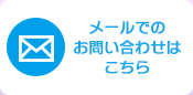 メールでのお問い合わせはこちら