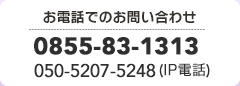 お電話でのお問い合わせ0855-83-1313(IP電話050-5207-5248)