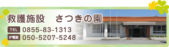 救護施設 さつきの園 TEL:0855-83-1313