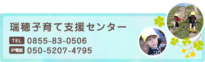 瑞穂子育て支援センター TEL:0855-83-0506