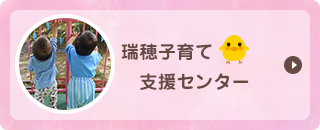 瑞穂子育て支援センター