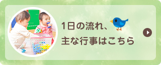 1日の流れ、主な行事はこちら